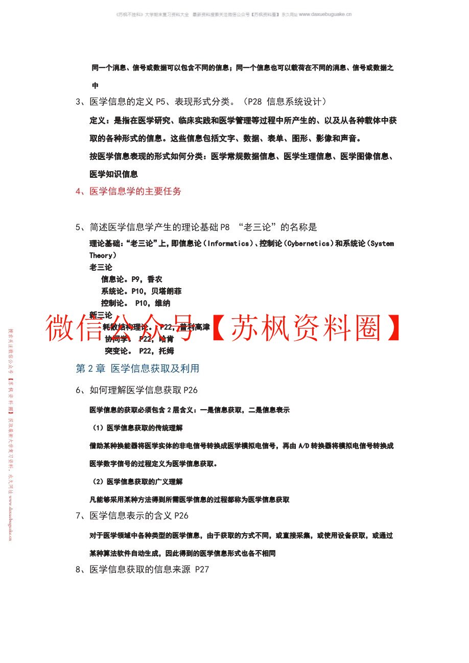 医药信息技术基础